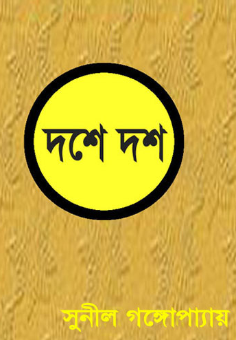 দশে দশ